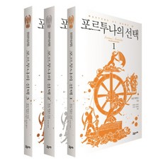 포르투나의 세트 (전3권) -마스터스 오브 로마3부, 교유서가, 콜린매컬로