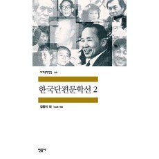 한국단편문학선 2, 민음사, <김동인> 등저