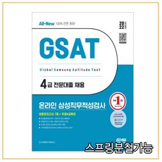 삼성4급gsat