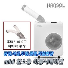 한솔이동식에어컨