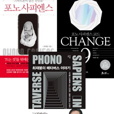 최재붕 저서 3권세트 - 포노 사피엔스 ＋ Change 9 (체인지 나인 포노 사피엔스 코드) ＋ 최재붕의 메타버스 이야기