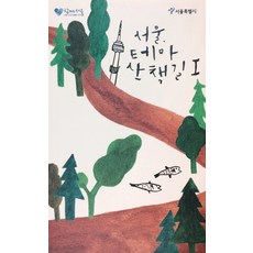 서울 테마 산책길. 1, 서울특별시