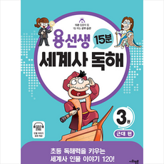 용선생 15분 세계사 독해 3: 근대:초등 독해력을 키우는 세계사 인물 이야기 120!, 사회평론