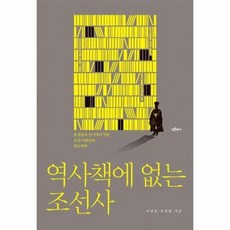 역사책에 없는 조선사 유생들의 일기에서 엿본 조선 사람들의 희로애락, 상품명