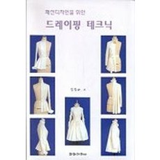 패션디자인을 위한 드레이핑 테크닉, 교학연구사, 김경숙 저