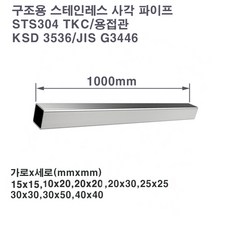 기계구조용 스테인레스 사각 파이프(STS304TKC)/스텐파이프/중소형