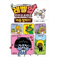 [하나북]레벨업 카카오프렌즈 마음 말하기 :지적 수준을 높여 주는 인문교양상식 시리즈 [양장본 Hardcover ], 대원키즈, 레벨업 카카오프렌즈 마음 말하기, 전판교, 카카오(저) / 원프로(그림)