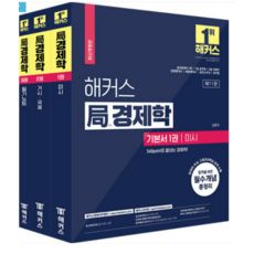 2024 해커스 국경제학 기본서 - 전3권 김종국, 분철안함
