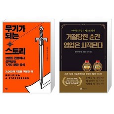 유니오니아시아 무기가 되는 스토리 + 거절당한 순간 영업은 시작된다 무삭제 완역판, [단일상품]