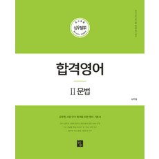 심우철합격영어2문법