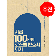 시급 100만원 로스쿨변호사 되기 + 쁘띠수첩 증정