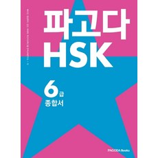 파고다hsk6급mp3