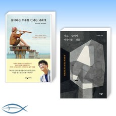 [오늘의 책] 삶이라는 우주를 건너는 너에게 + 작고 슬퍼서 아름다운 것들 (전2권)