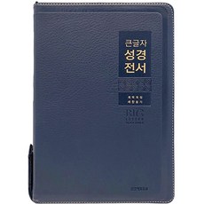 큰글자성경전서 NKR82WBU 특대합본 개역개정 새찬송가 지퍼 색인 브라운