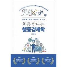 처음만나는행동경제학