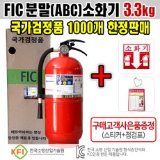 (빠른출고)FIC 에프아이씨 분말소화기3.3kg 검정품 한정판매 제품10년사용