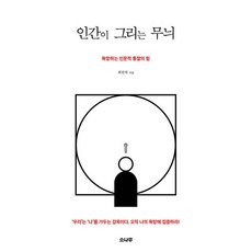 인간이 그리는 무늬 -욕망하는 인문적 통찰의 힘 (개정판), 소나무, 상세페이지 참조