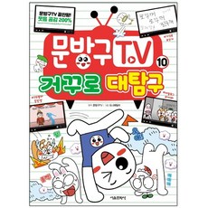 마스크 선물 / 서울문화사 문방구TV. 10: 거꾸로 대탐구