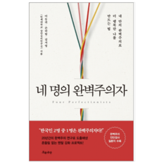 네명의완벽주의자