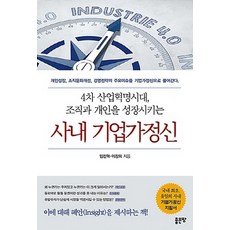 NSB9791162220535 새책-스테이책터 [사내 기업가정신] -4차 산업혁명시대 조직과 개인을 성장시키는--좋은땅-임진혁.이장희 지음-경영전략/혁, 사내 기업가정신