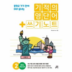 웅진북센 기적의영단어플러스+쓰기노트 2 중학교 가기전에 미리끝내는, One color | One Size@1, One color | One Size@1