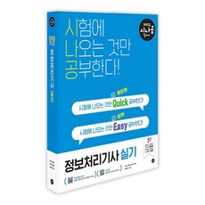 2023시나공퀵이지정보처리기사실기