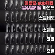 대용량 말캉젤리팁 500개입 세트 인조손톱수제연장 코핀아몬드스켈레토말랑이, 대용량 말캉젤리팁-아몬드(500개입)