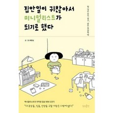 집안일이 귀찮아서 미니멀리스트가 되기로 했다:할 일은 끝이 없고 삶은 복잡할 때