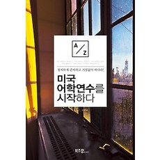 [개똥이네][중고-상] 미국 어학연수를 시작하다