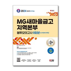 2024 최신판 SD에듀 All-New MG새마을금고 지역본부 필기전형 봉투모의고사 8회분+무료NCS특강 / 시대고시기획(전1권) |사은품 | SPEED배송 |깔끔포장 | (책\)