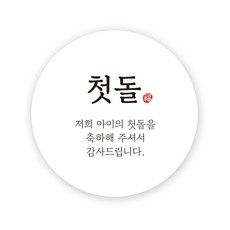 첫돌 답례품 스티커, 100매, 원형 화이트