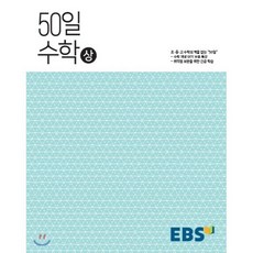 EBS 고교 50일 수학 (상) (2024년용) : 취약점 보완을 위한 긴급 학습, 한국교육방송공사, 단품