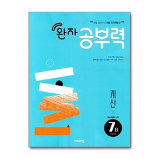 완자공부력 예비 중학 수학 계산 7B 문제집 비상교육, 수학영역