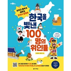 한국을 빛낸 100명의 위인들:오리고 ...