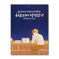 프로그래머가 원리로 설명하는 히브리어 성경읽기 (마스크제공), 바른북스, 성경읽는 프로그래머