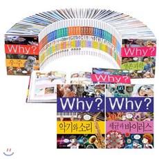 [전집] Why 초등과학 시리즈 1~94권 세트 : Why 과학정복 56권 세트+아동도서7권+연대표 증정