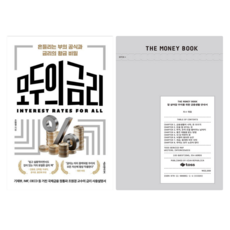 모두의 금리 + 더 머니북 The Money Book (전 2권)