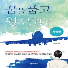 NSB9791156351573 새책-스테이책터 [꿈을 품고 윙을 달다] -승무원을 꿈꾸는 중·고등학생의 필독서 항공과 입시가 예비 승무원의 첫걸음이다!, 꿈을 품고 윙을 달다