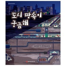 도시 땅속이 궁금해