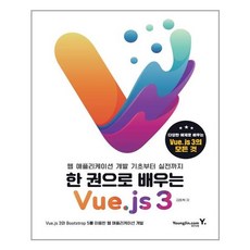 한권으로배우는vue.js3