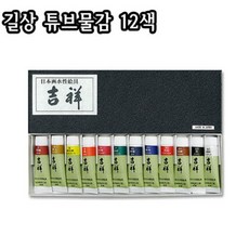 길상 튜브물감 12색/동양화/한국화/서화용
