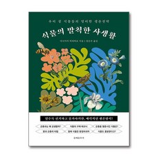 식물의 발칙한 사생활 / 문예춘추사책|빠른배송| 비타민북스 전용 사 은 품 증 정|, 문예춘추사, 이나가키 히데히로