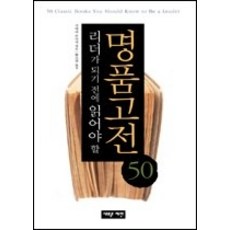 명품고전50