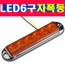 국산 LED6발 차폭등 LED차폭등 LED미등 LED리플렉터 LED안개등 미등 LED보조등 24V전용 다양한색상, 24V적색, 1개
