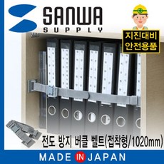 *^RTPA^* : SANWA 지진대비 선반 전도방지 버클 벨트 접착형 1020 RT7B + WJK + OW *+ CN *