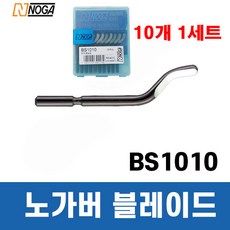 노가 노가버 블레이드 (버 제거/면취) BS1010 S10 1세트=10개, 10개 - novastartb14g