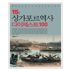 싱가포르역사책