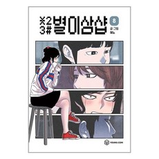 서원도서 별이삼샵 8, [단일상품]