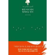 빨강머리앤영어공부명대사