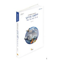 극지과학자가 들려주는 남극의 사계:여름 가을 겨울 그리고 봄, 지식노마드, 안인영